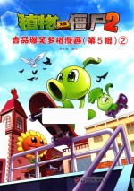 植物大战僵尸 2 吉品爆笑多格漫画 第5辑 2