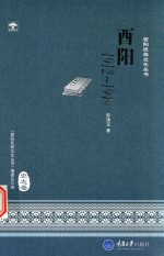酉阳民族文化丛书 酉阳 1912-1949