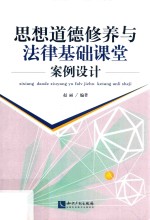 思想道德修养与法律基础案例设计