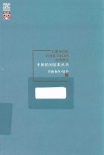 中国民间故事丛书 河南南阳 镇平卷