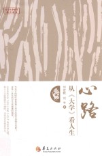 心路 从 大学 看人生