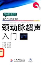颈动脉超声入门 超声入门20元书系