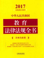 2017中华人民共和国教育法律法规全书 含相关政策