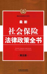 最新社会保险法律政策全书 第5版