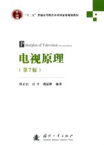 “十二五”普通高等教育本科国家级规划教材 电视原理 第7版