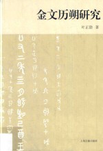 金文历朔研究
