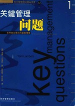 关键管理问题:各种商业模式的睿智精要