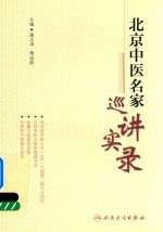 北京中医名家巡讲实录