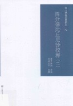 四分律比丘尼钞校释 2