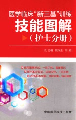 护士分册 医学临床新三基训练技能图解