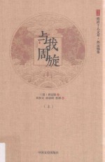 徐州明清十人文萃 孙运锦集 与我周旋 上