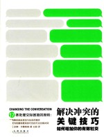 解决冲突的关键技巧 如何增加你的有效社交
