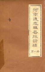河南通志睢县探访稿 第2册