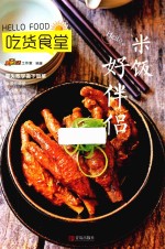 Hello,米饭好伴侣