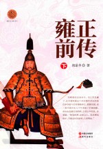 雍正前传 下