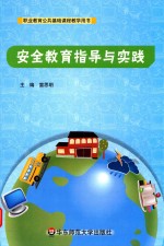安全教育指导与实践