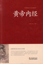 中国传统文化经典荟萃 黄帝内经