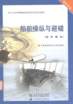 船舶操纵与避碰 船舶操纵