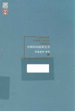 中国民间故事丛书 河南南阳 邓州卷