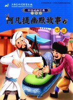 中国动画经典 阿凡提幽默故事 1 神医 升级版