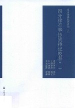 四分律行事钞资持记校释 1