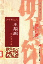 王麟鹏针灸治头痛
