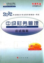 2012全国会计专业技术资格考试应试指南 中级财务管理