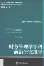 经济管理学科前沿研究报告系列丛书 财务管理学学科前沿研究报告