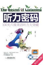听力密码 100天六级英语听力大突破