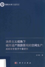 消费主义视角下城市遗产旅游景观的空间生产 成都宽窄巷子个案研究