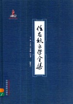 任应秋医学全集 卷7