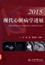 现代心脏病学进展 2015