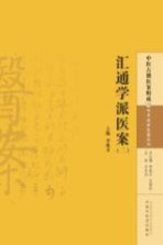 中医古籍医案辑成 汇通学派医案 2