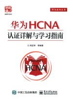 华为HCNA认证详解与学习指南