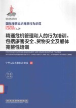 精通危机管理和人的行为培训,包括旅客安全、货物安全及船体完整性培训 中英对照