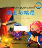 宝贝枕边书 国王与哈桑