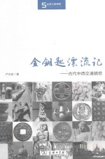 金钥匙漂流记 古代中西交通猜想
