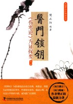 医门锁钥 《伤寒论》方证探要