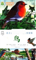 我与自然的第一次亲密接触 鸟