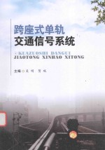 跨座式单轨交通信号系统