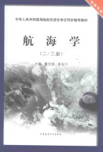 航海学 二、三副