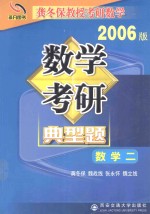 数学考研典型题 考卷分析·应试对策·全真模拟 数学 2 2006版