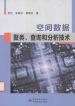 空间数据聚类 查询与分析技术