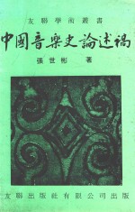 中国音乐史论述稿 第2版