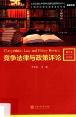 竞争法律与政策评论 2016 第2卷