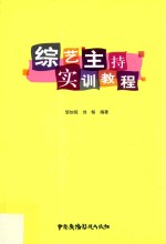 综艺主持实训教程