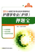 2016全国卫生专业技术资格考试 护理学专业(护师)押题宝