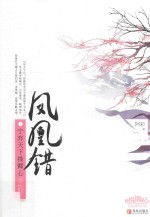 凤凰错 1 宁弃天下换卿心 上