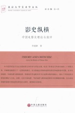 影史纵横 中国电影史理论与批评