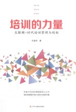 培训的力量 互联网+时代培训管理与创新